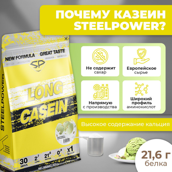 Казеиновый протеин STEELPOWER LONG CASEIN, пакет 900 гр, Фисташка/мороженое