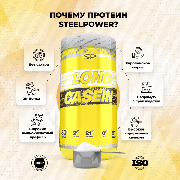 Казеиновый протеин STEELPOWER LONG CASEIN, 900 гр, Сливочная карамель