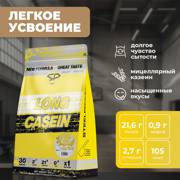 Казеиновый протеин STEELPOWER LONG CASEIN, пакет 900 гр, Банан