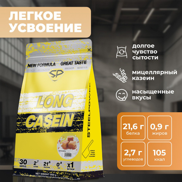 Казеиновый протеин STEELPOWER LONG CASEIN, пакет 900 гр, Карамель