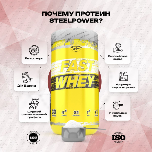 Сывороточный протеин STEELPOWER FAST WHEY, 900 гр, Печенье, Шоколад, Карамель