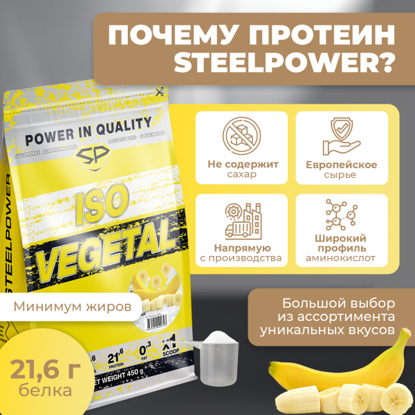Соевый протеин STEELPOWER ISO VEGETAL, пакет 450 гр, Банан
