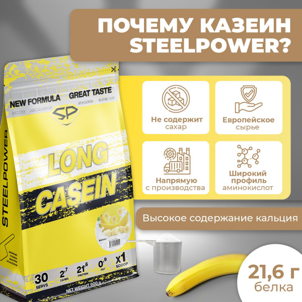 Казеиновый протеин STEELPOWER LONG CASEIN, пакет 900 гр, Банан