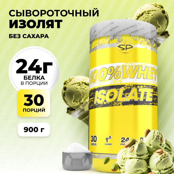 Сывороточный изолят STEELPOWER 100% WHEY ISOLATE, 900 гр, Фисташковое мороженное