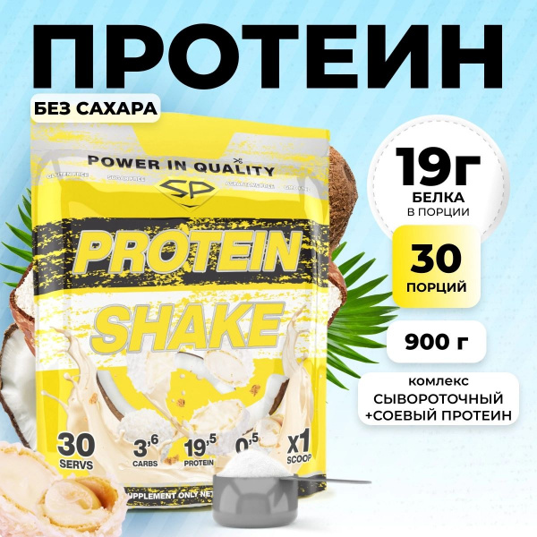 Комплексный протеин STEELPOWER PROTEIN SHAKE, 900 гр, Кокос, Сливочный крем