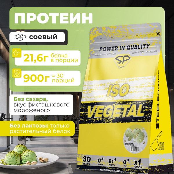 Соевый протеин STEELPOWER ISO VEGETAL, пакет 900 гр, Фисташка / Мороженое