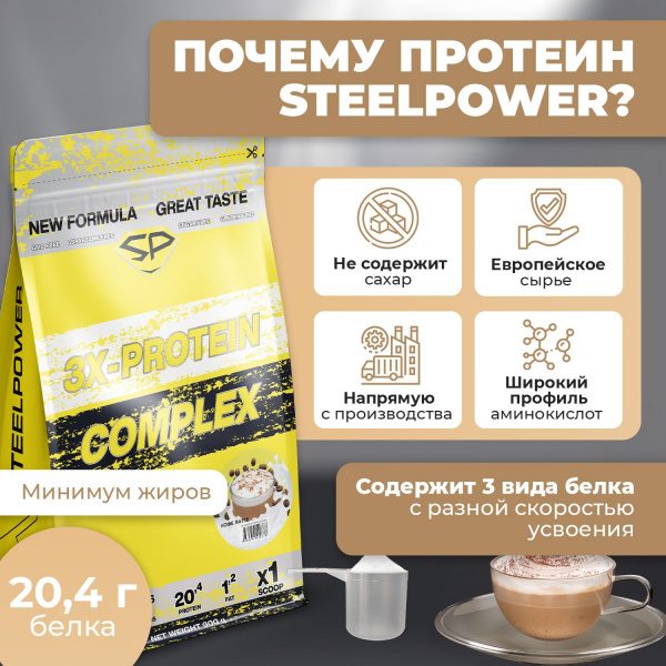 Комплексный протеин STEELPOWER 3X-PROTEIN COMPLEX, пакет 900 гр, Кофе-латте