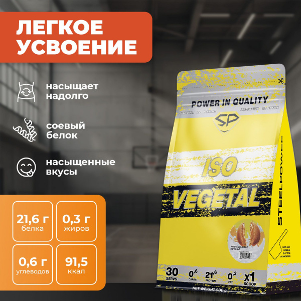 Соевый протеин STEELPOWER ISO VEGETAL, пакет 900 гр, Апельсиновое печенье