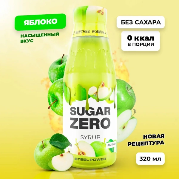 Сироп SUGARZERO, 320 мл, Яблоко