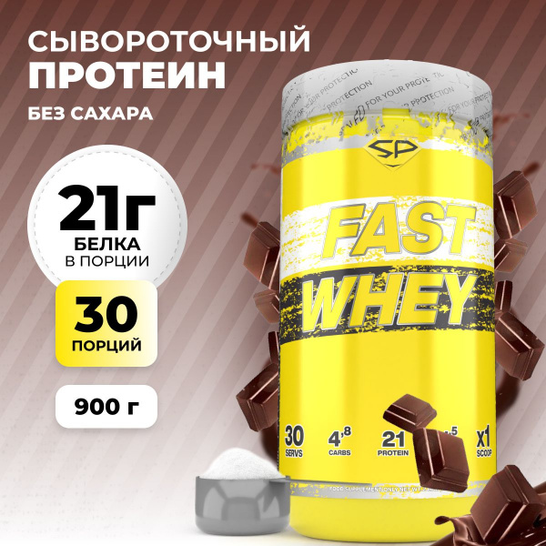 Сывороточный протеин STEELPOWER FAST WHEY, 900 гр, Сливочный шоколад
