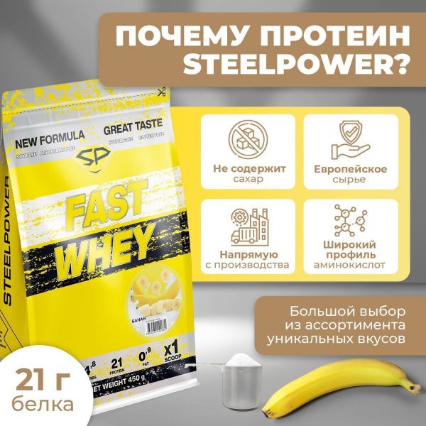 Сывороточный протеин STEELPOWER FAST WHEY, пакет 450 гр., Банан