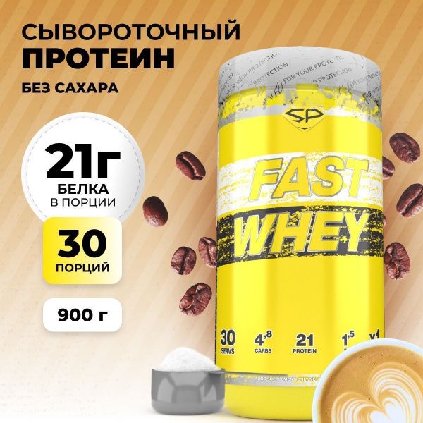 Сывороточный протеин STEELPOWER FAST WHEY, 900 гр, Кофе Латте (СГР)