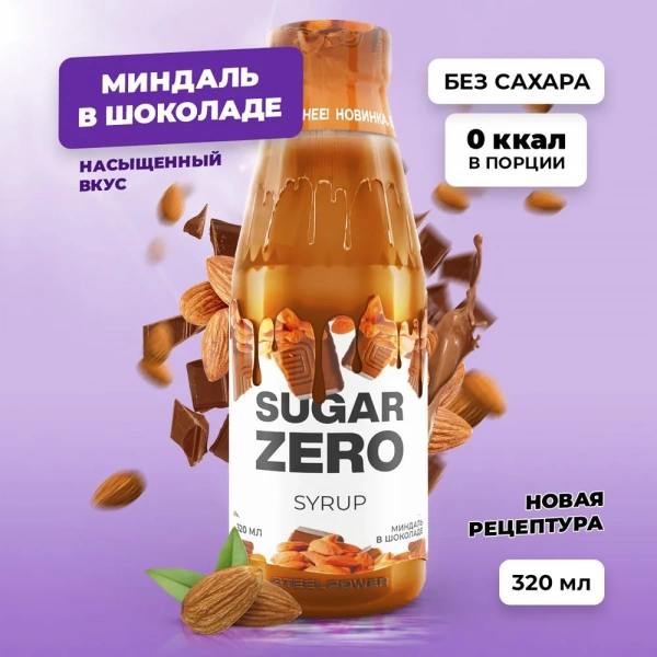 Сироп SUGARZERO, 320 мл, Миндаль в шоколаде